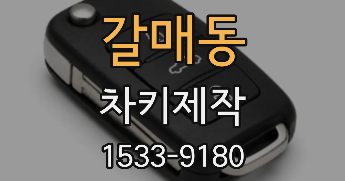 갈매동 차키제작