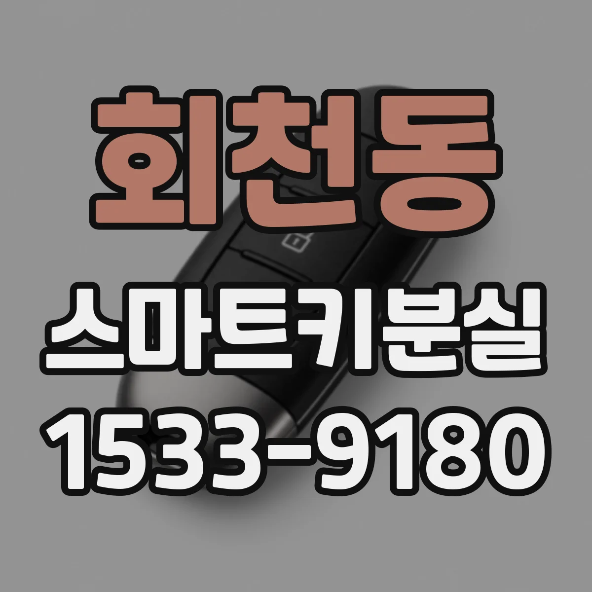회천동 스마트키분실