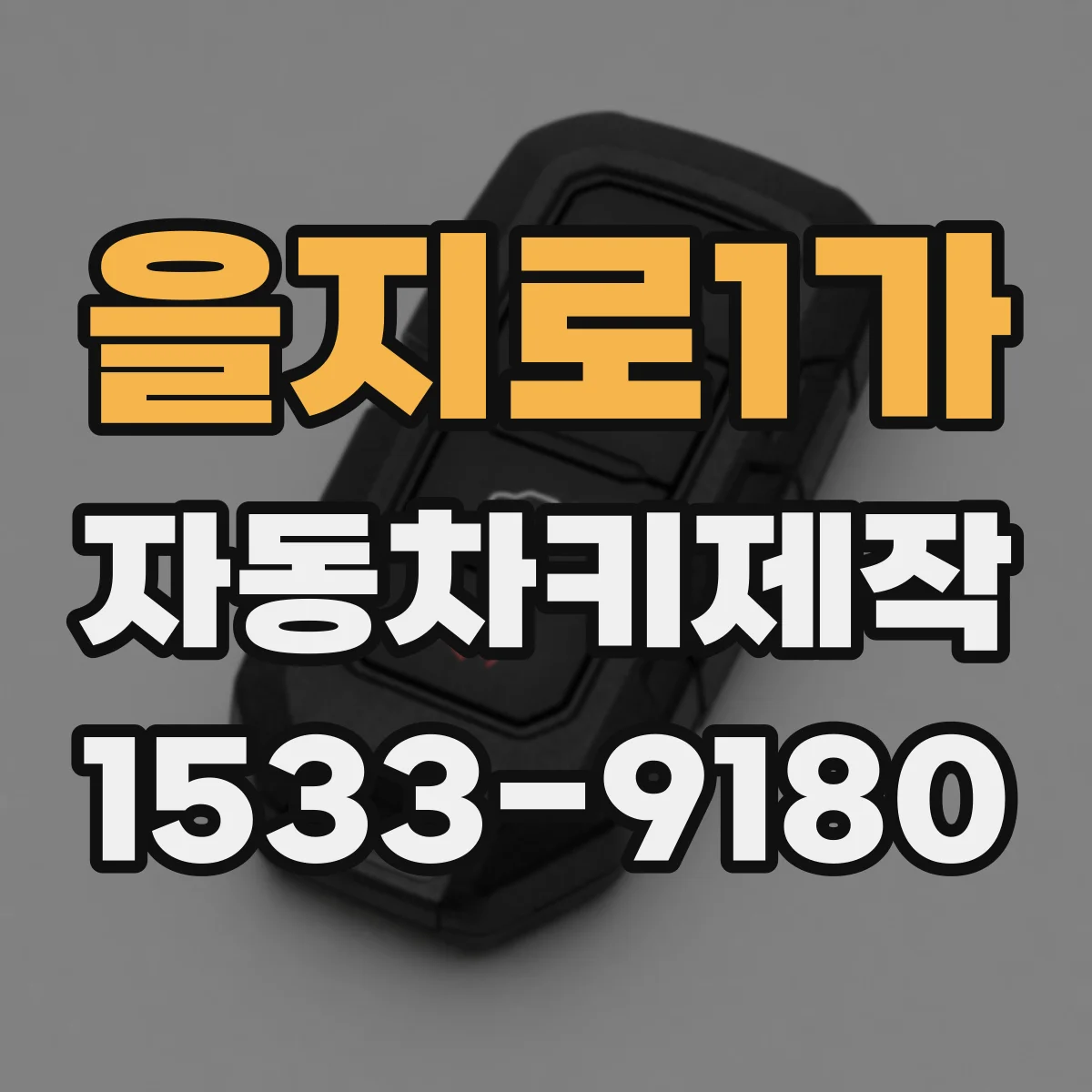 을지로1가 자동차키제작