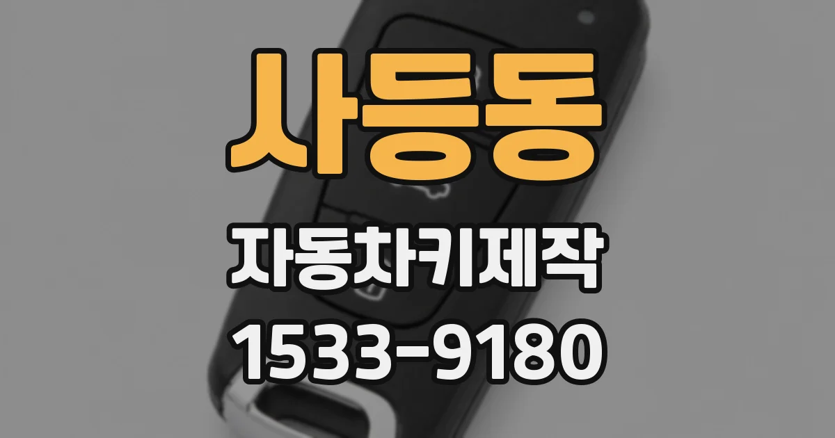 사등동 자동차키제작