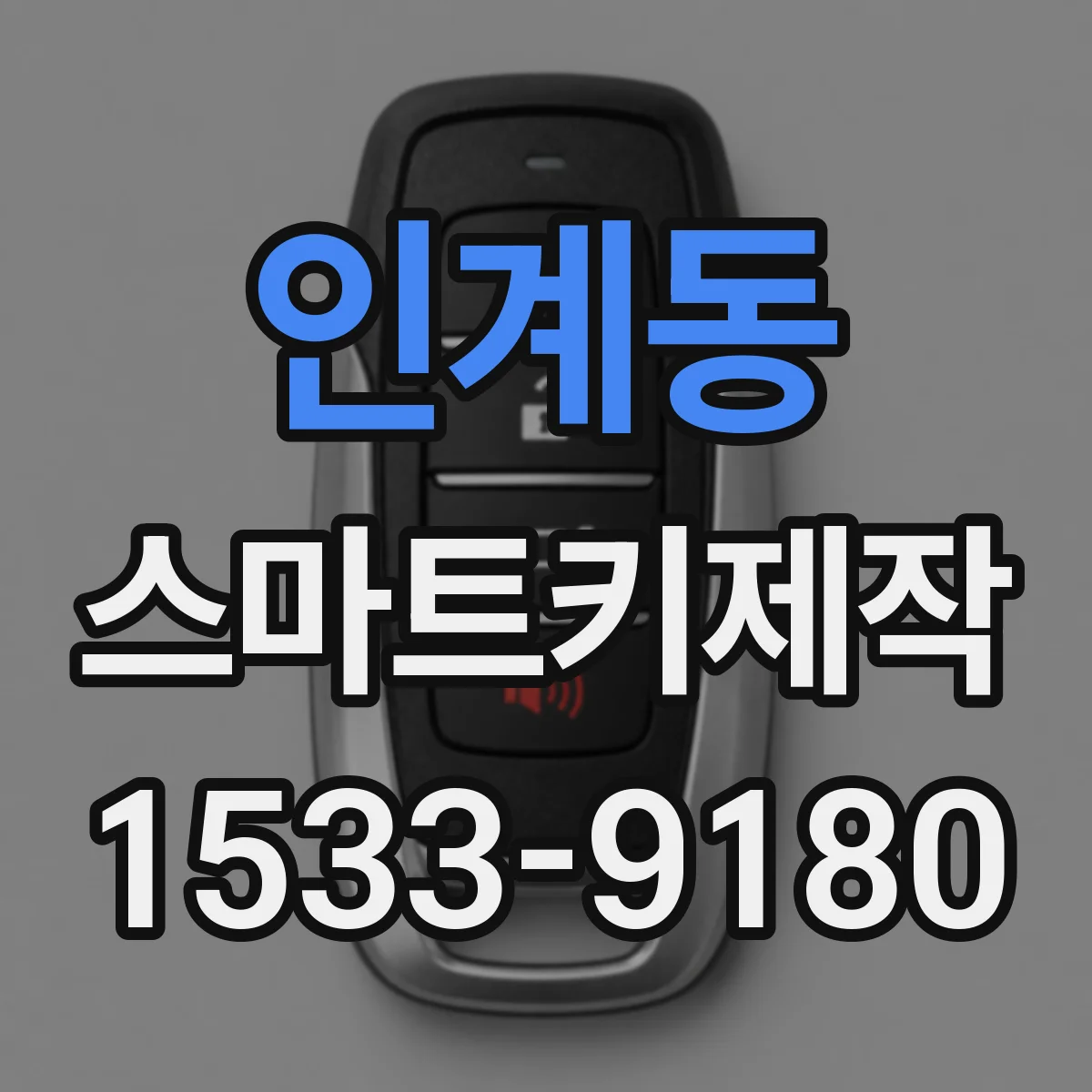 인계동 스마트키제작
