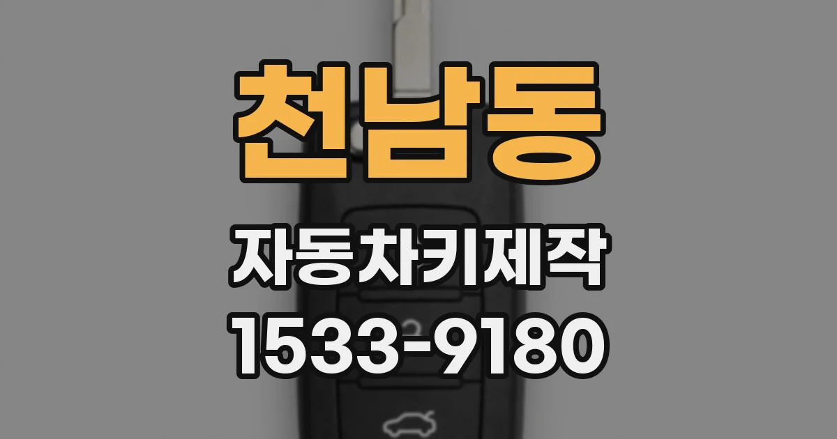 천남동 자동차키제작