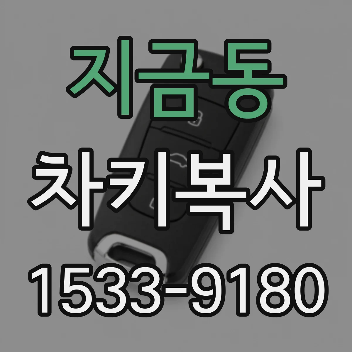 지금동 차키복사