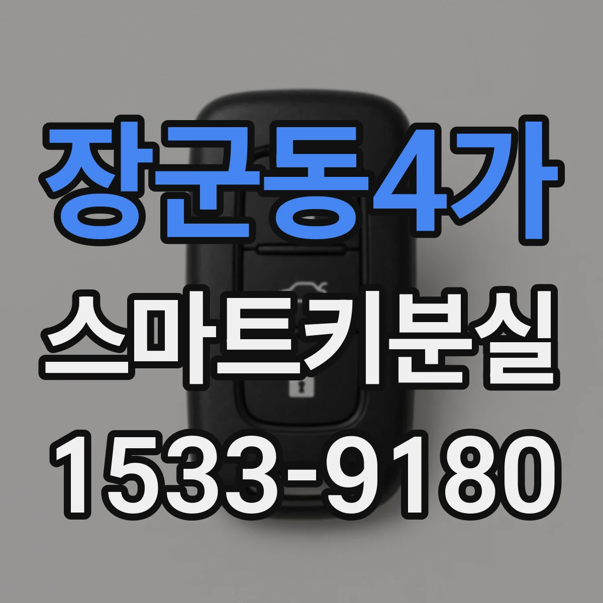 장군동4가 스마트키분실