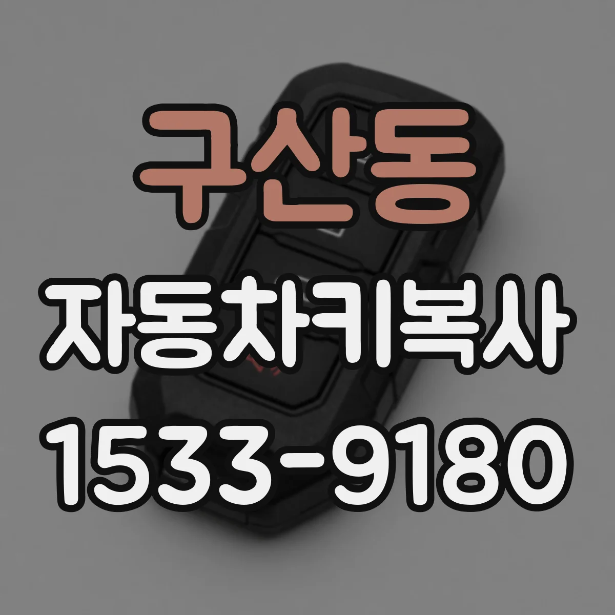 구산동 자동차키복사