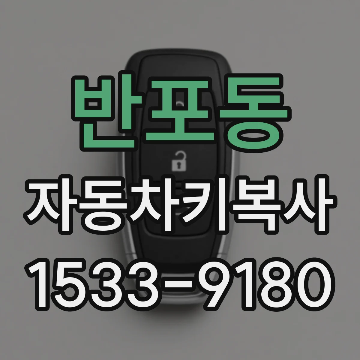 반포동 자동차키복사