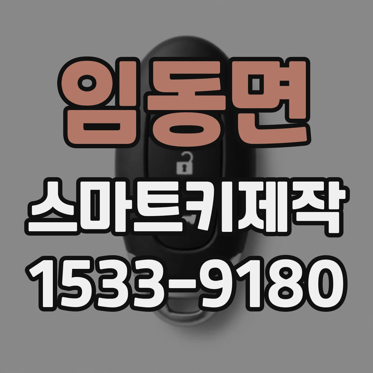 임동면 스마트키제작