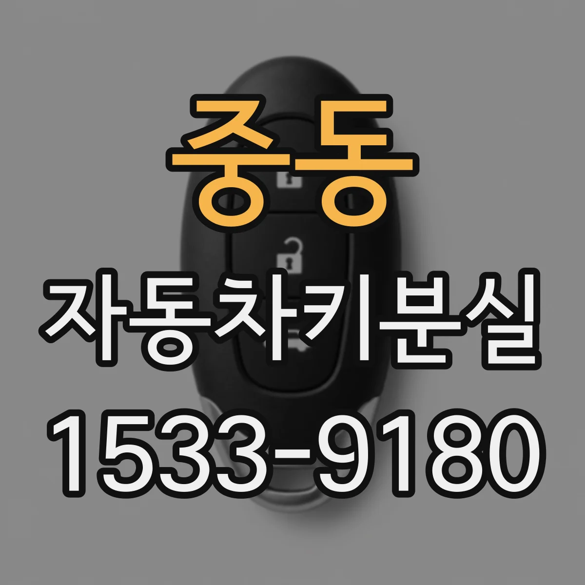 중동 자동차키분실