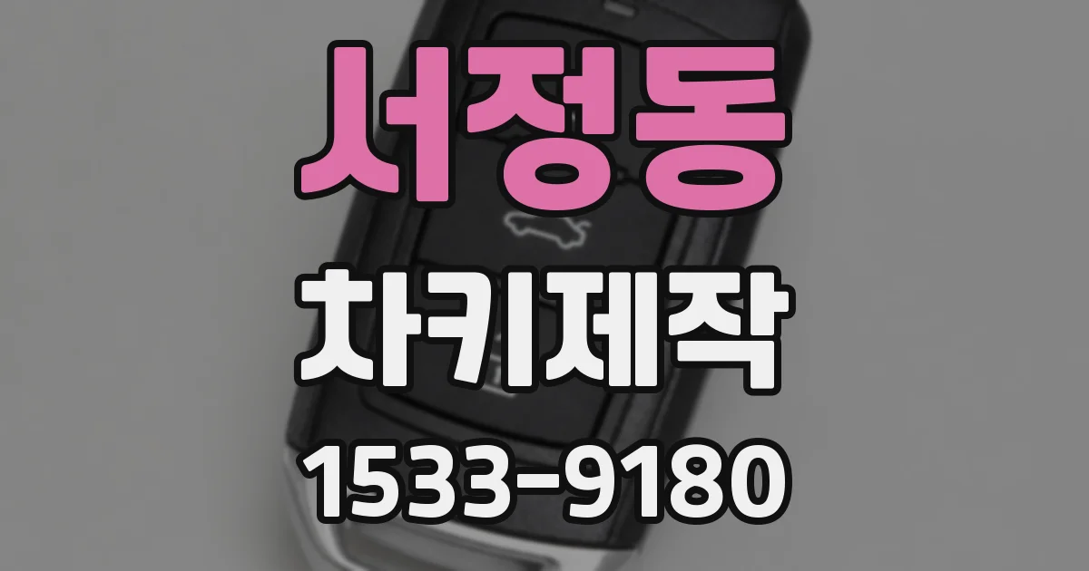 서정동 차키제작