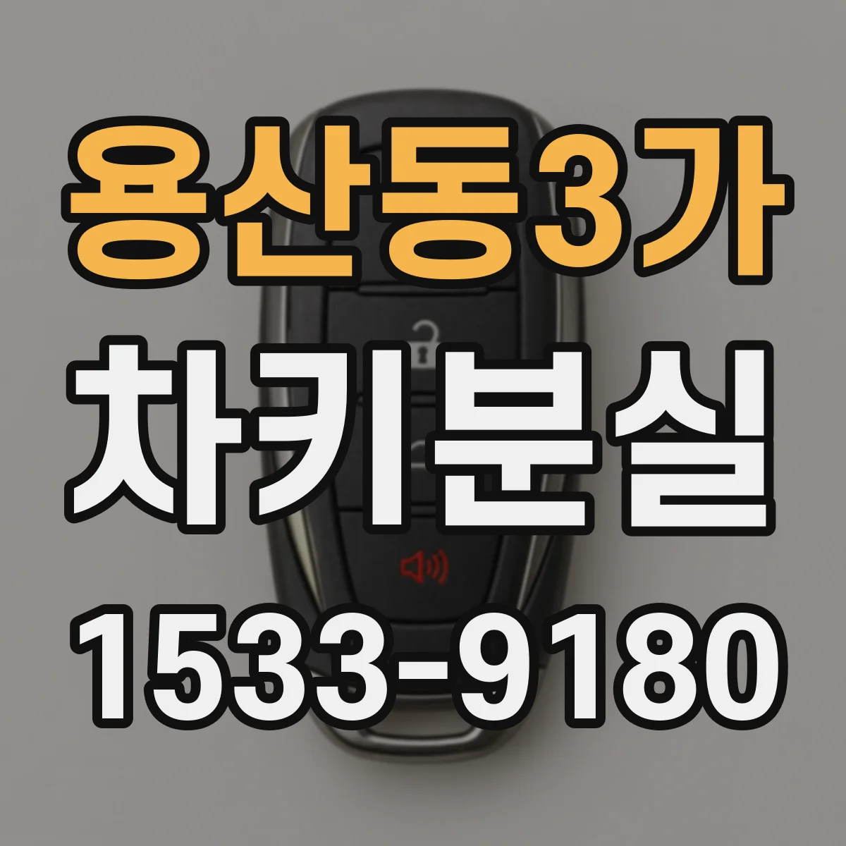 용산동3가 차키분실