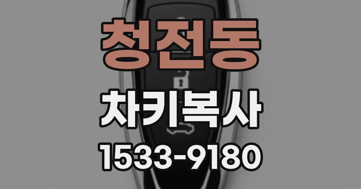 청전동 차키복사