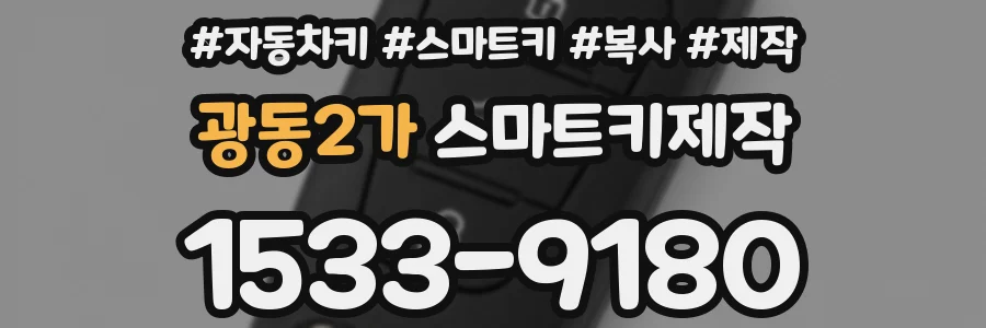 광동2가 스마트키제작