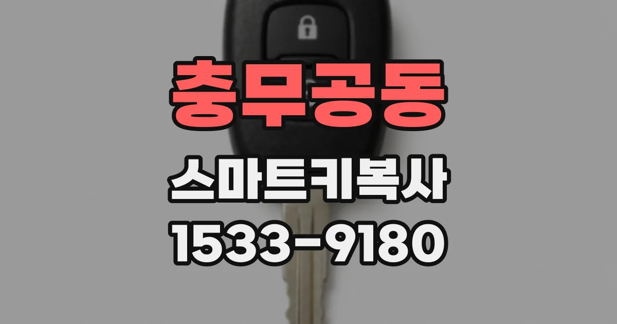 충무공동 스마트키복사