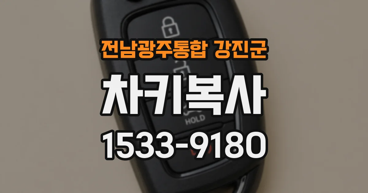 전남광주통합 강진군 차키복사