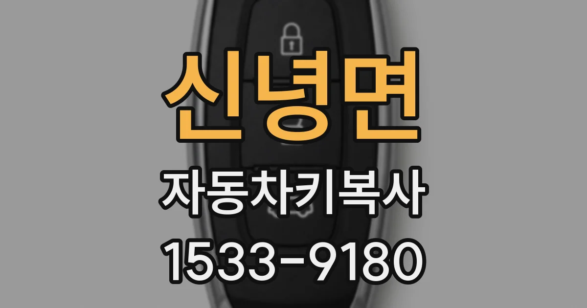 신녕면 자동차키복사