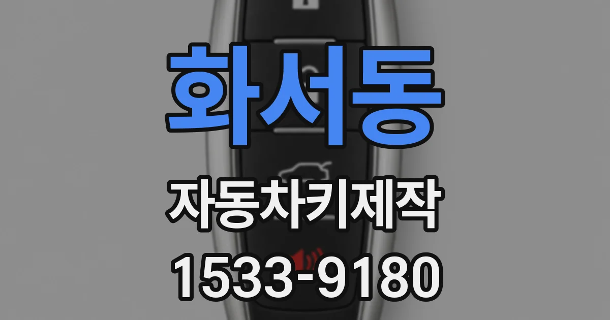 화서동 자동차키제작