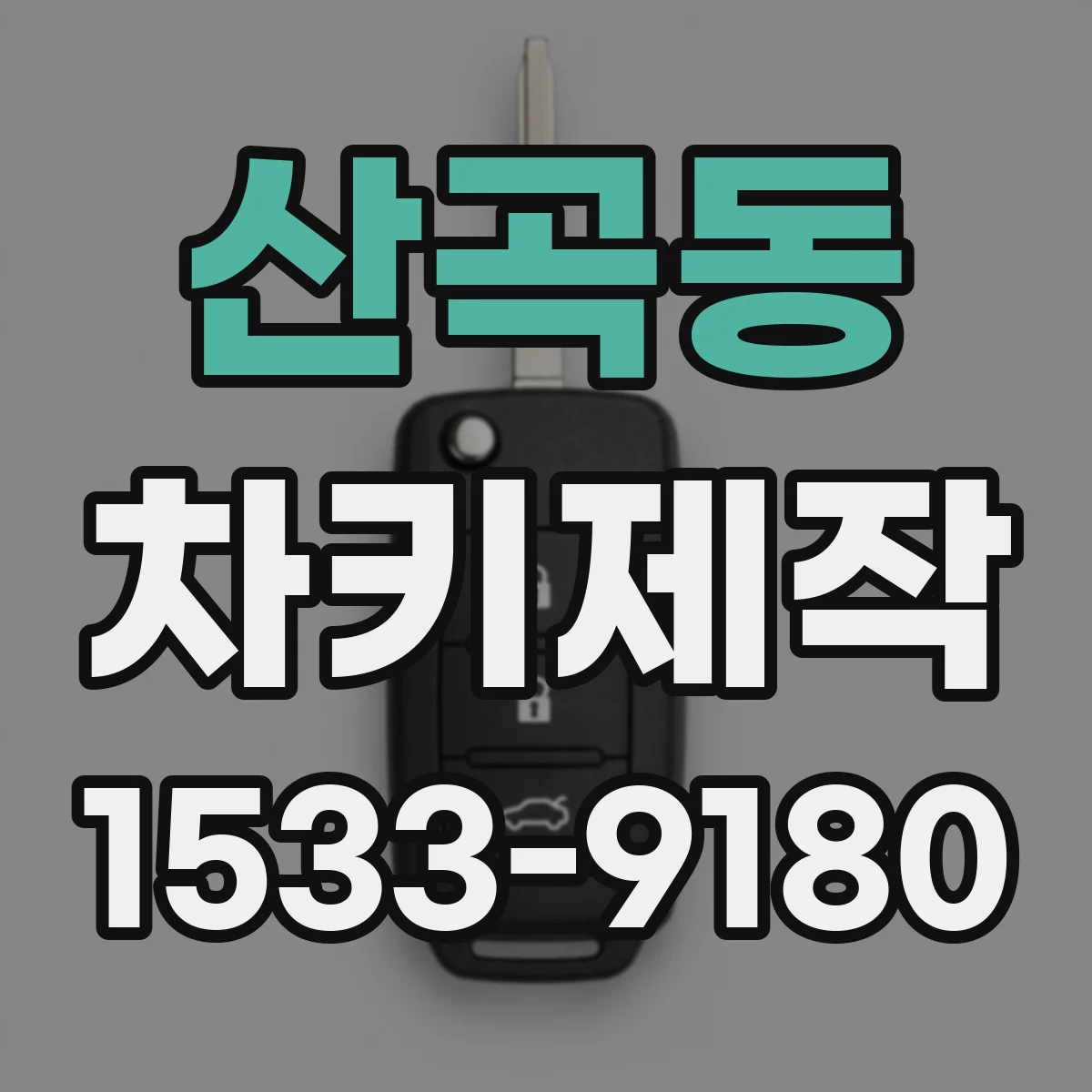 산곡동 차키제작