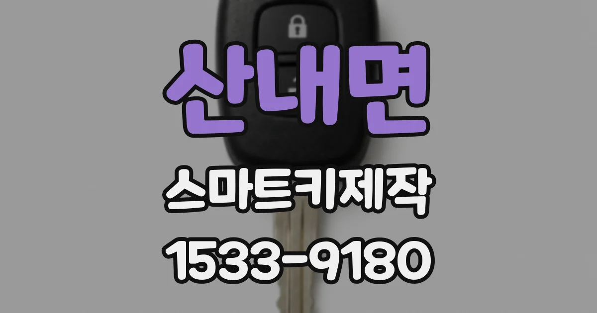 산내면 스마트키제작