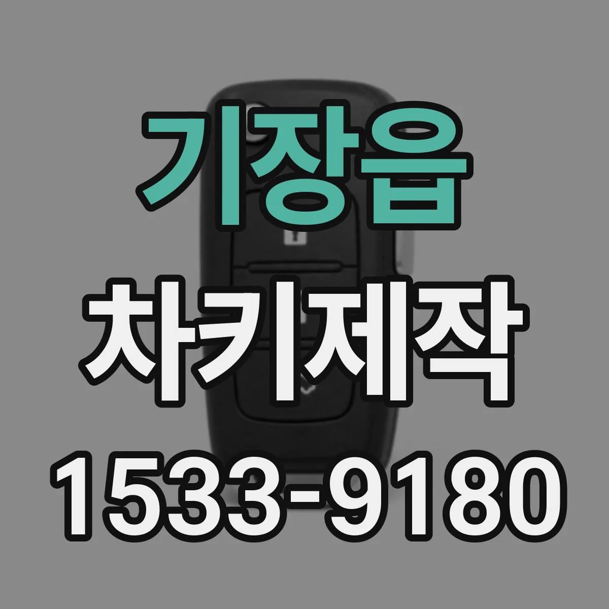 기장읍 차키제작