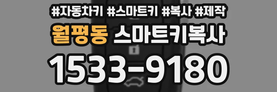 월평동 스마트키복사