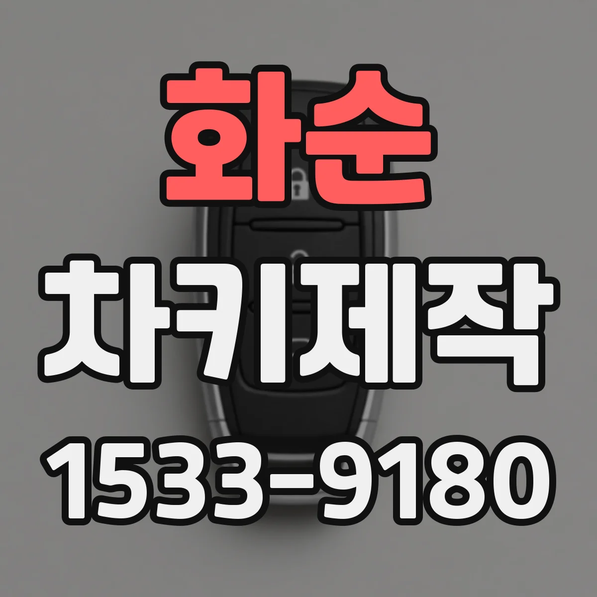 화순 차키제작