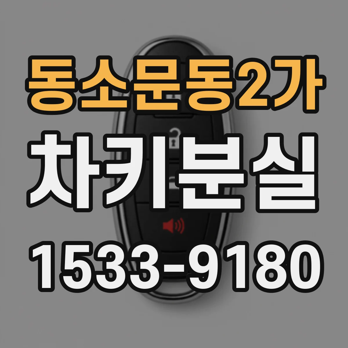 동소문동2가 차키분실