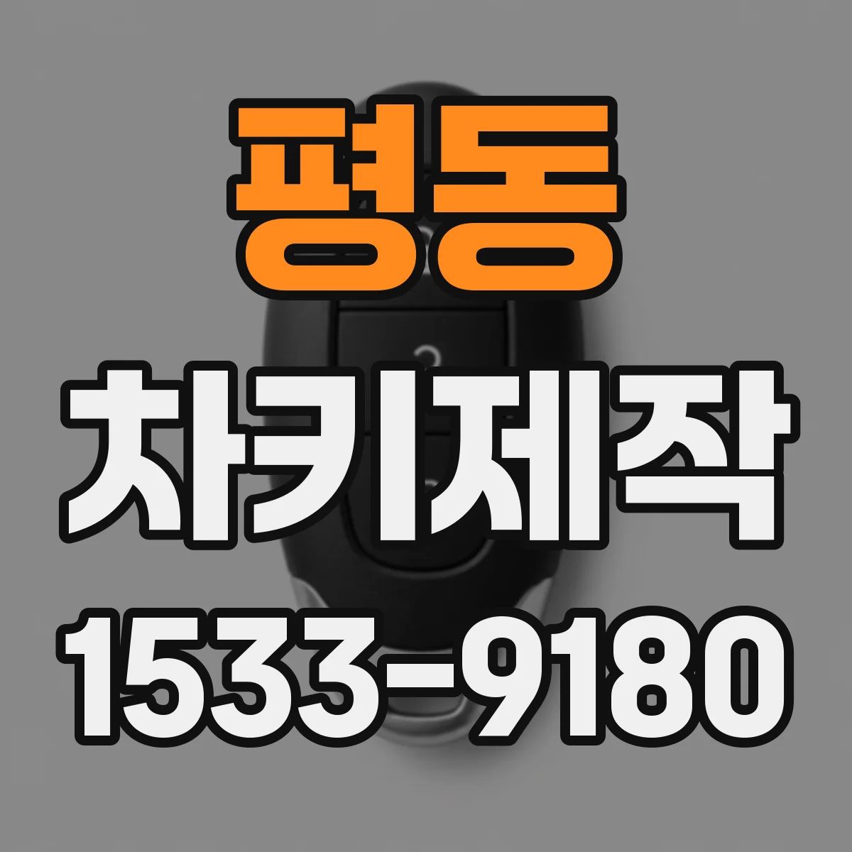 평동 차키제작