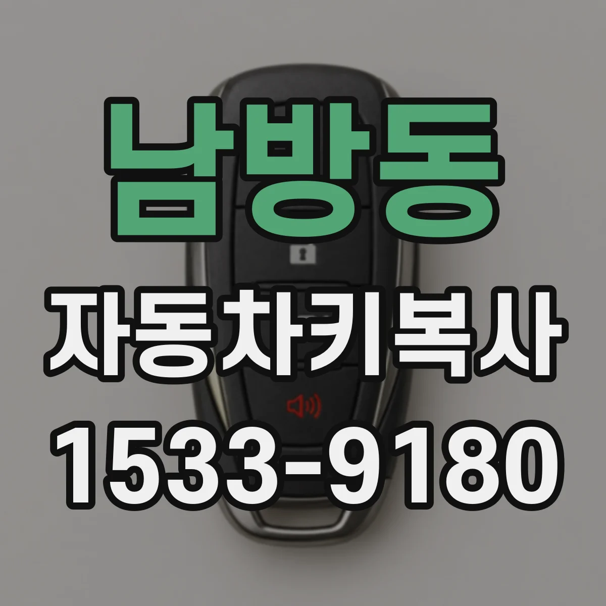 남방동 자동차키복사