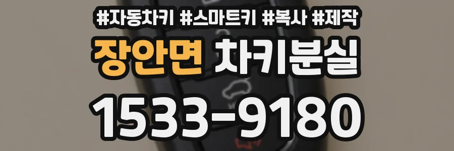 장안면 차키분실