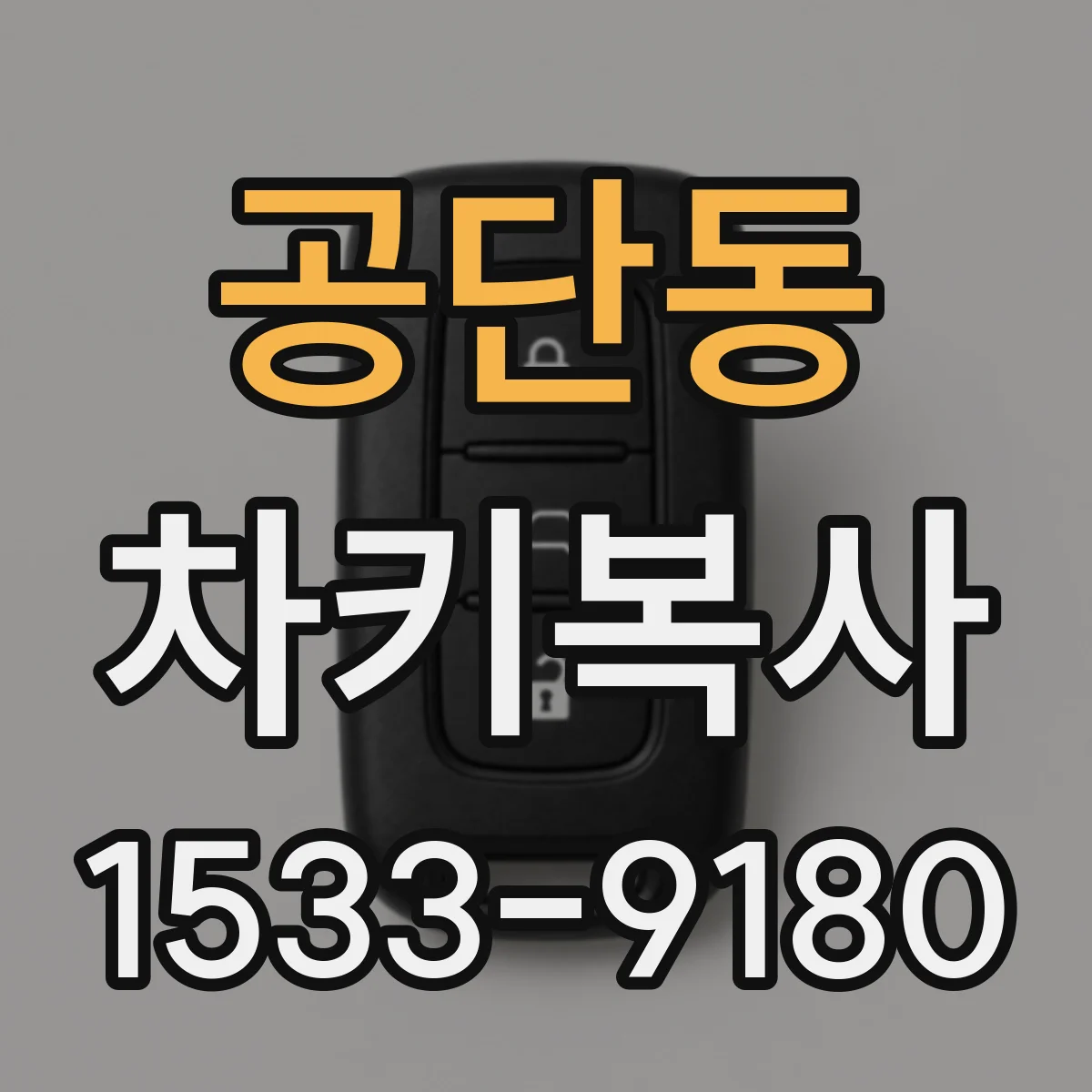 공단동 차키복사