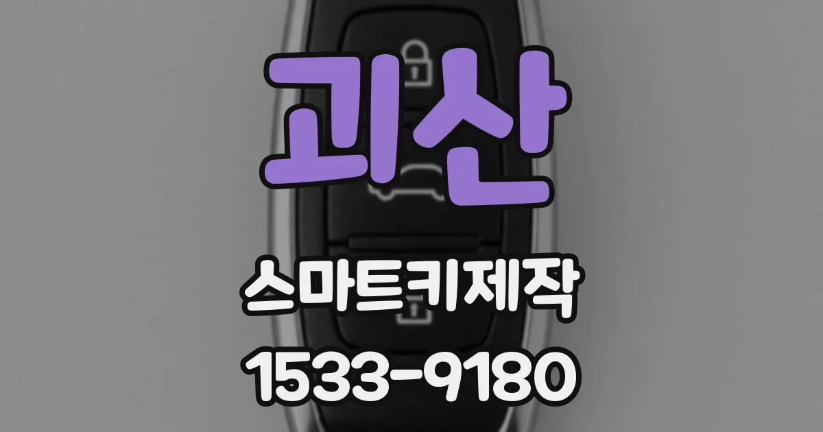 괴산 스마트키제작