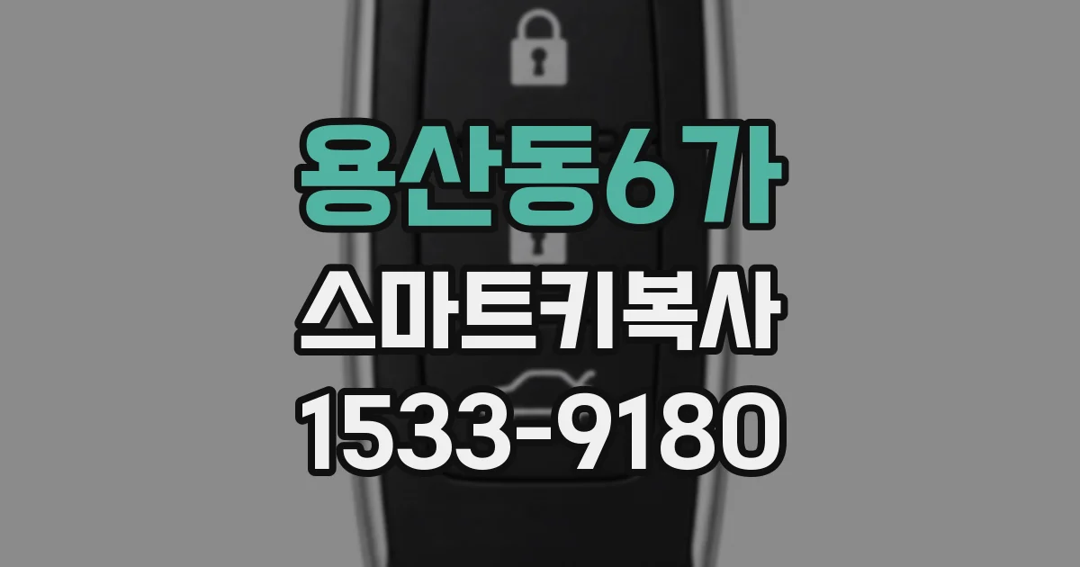 용산동6가 스마트키복사