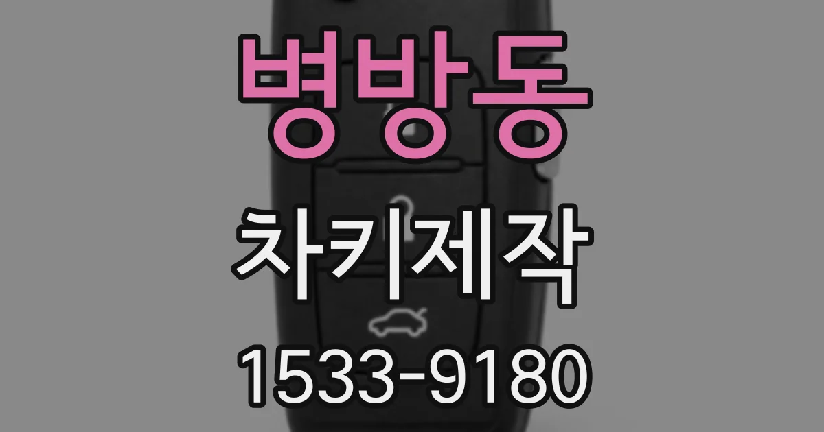 병방동 차키제작