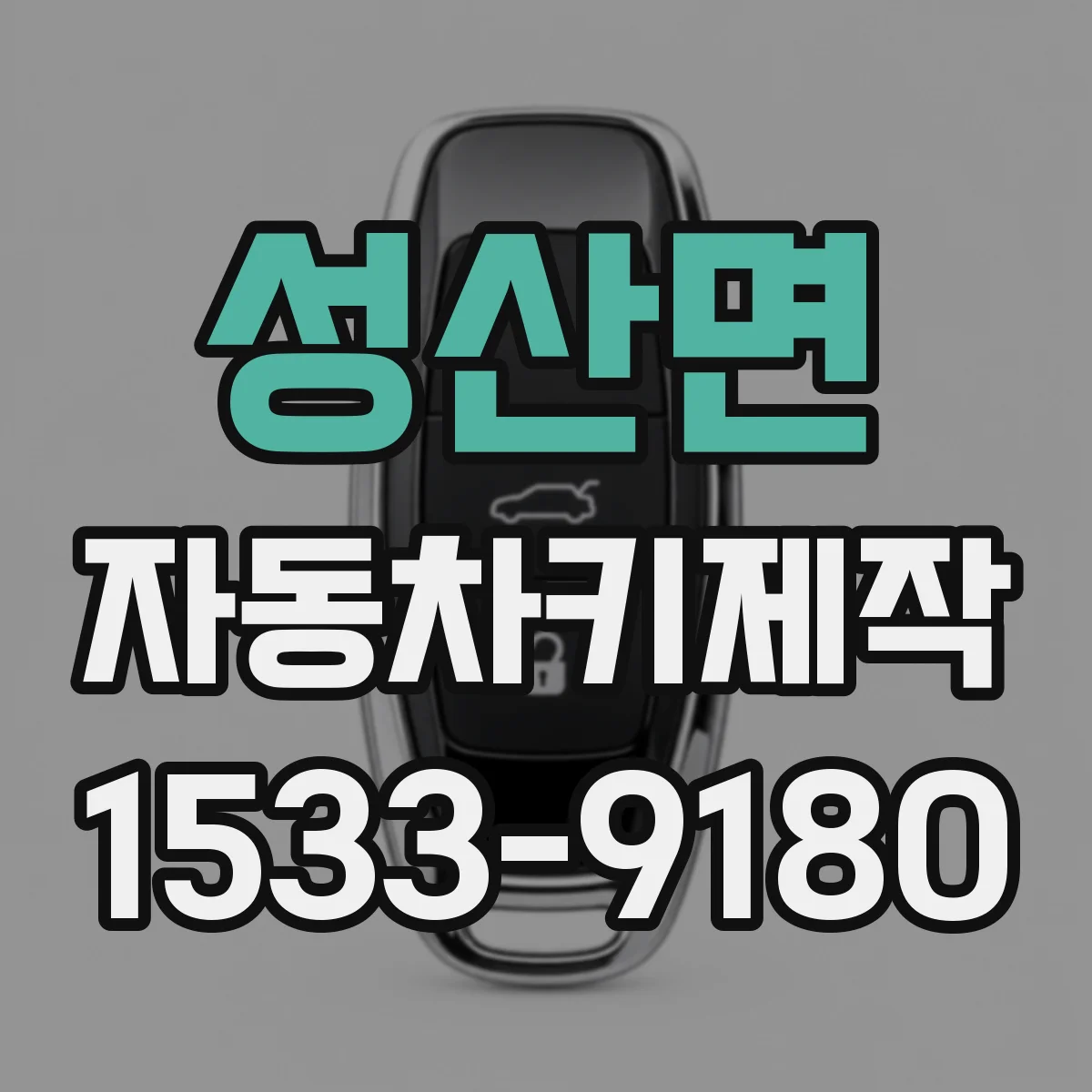 성산면 자동차키제작