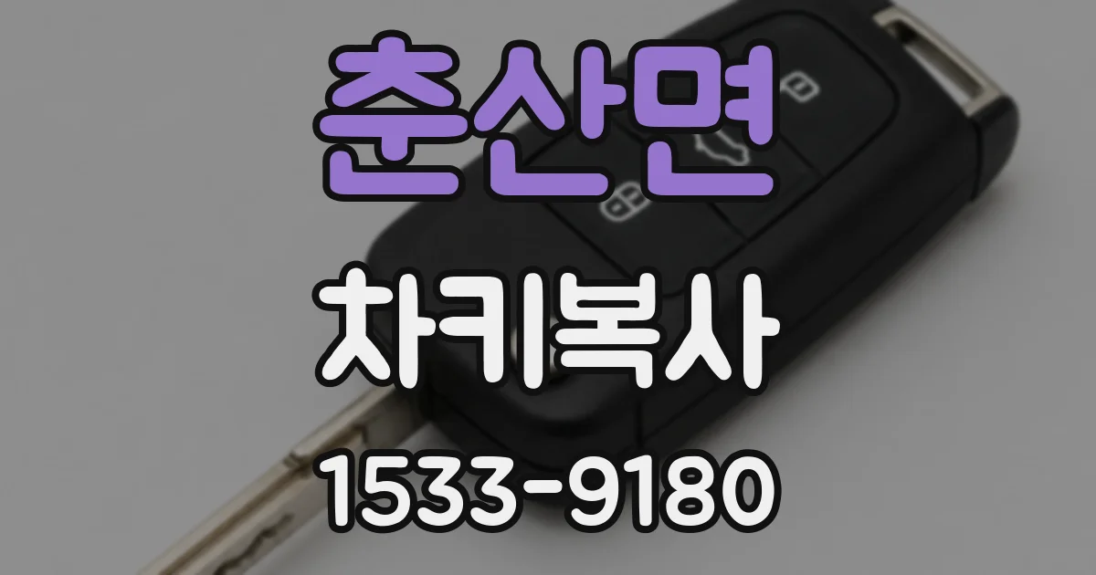 춘산면 차키복사