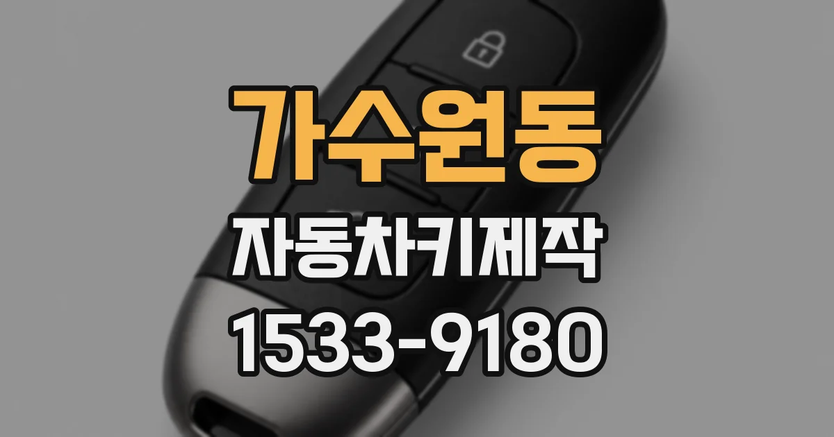 가수원동 자동차키제작