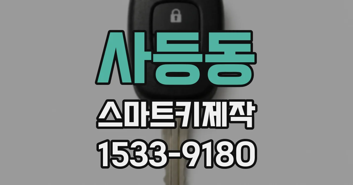 사등동 스마트키제작