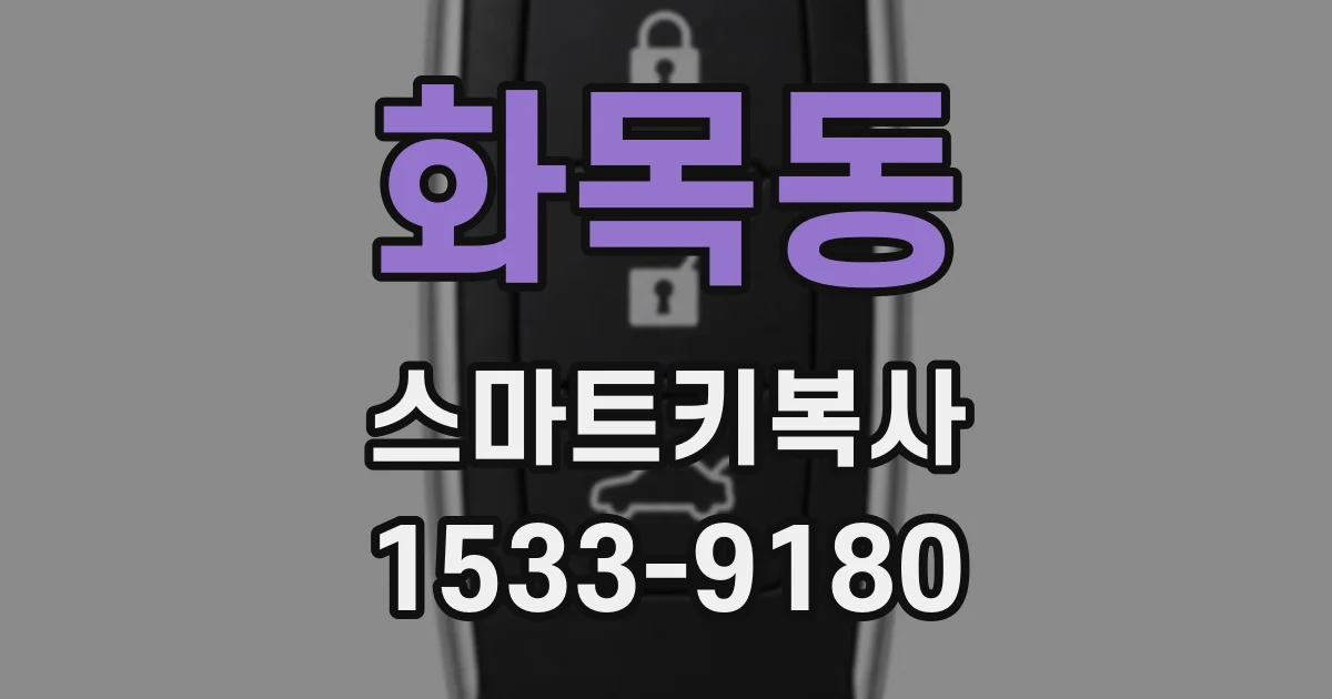 화목동 스마트키복사