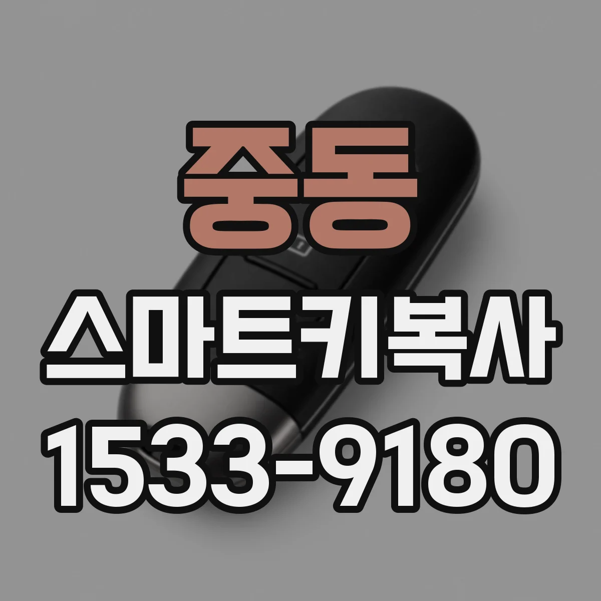 중동 스마트키복사