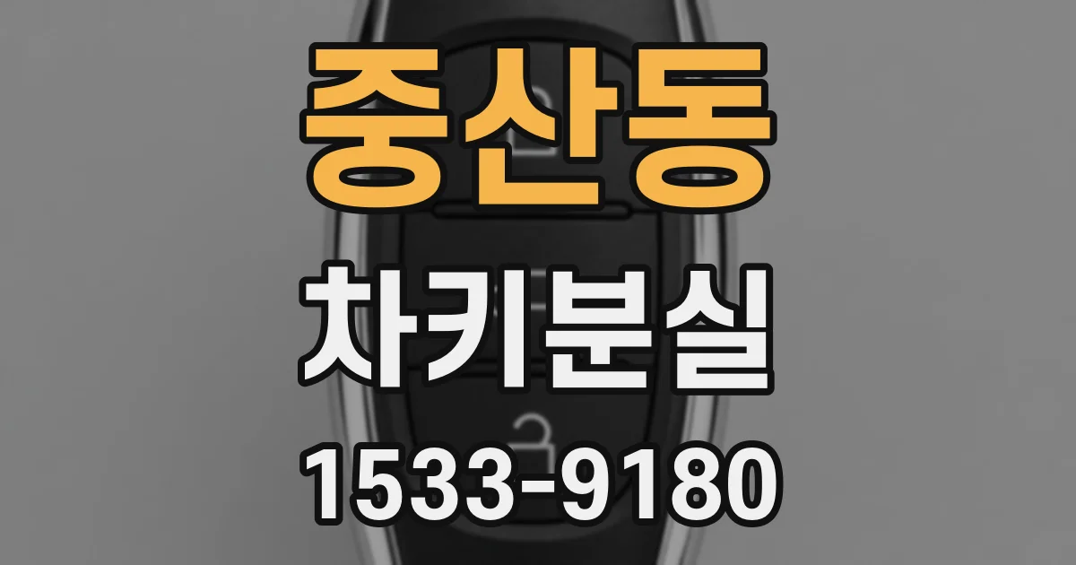 중산동 차키분실