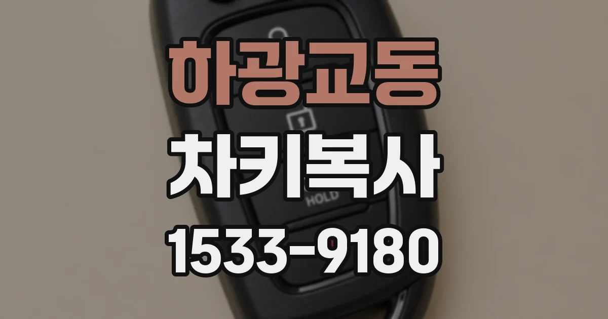 하광교동 차키복사