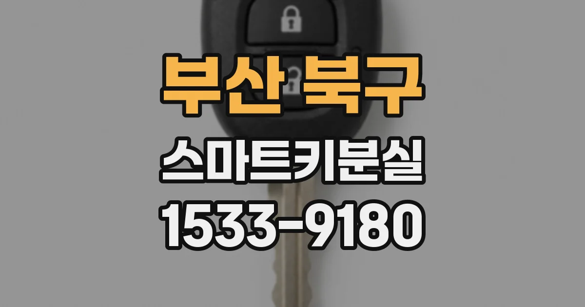 부산 북구 스마트키분실