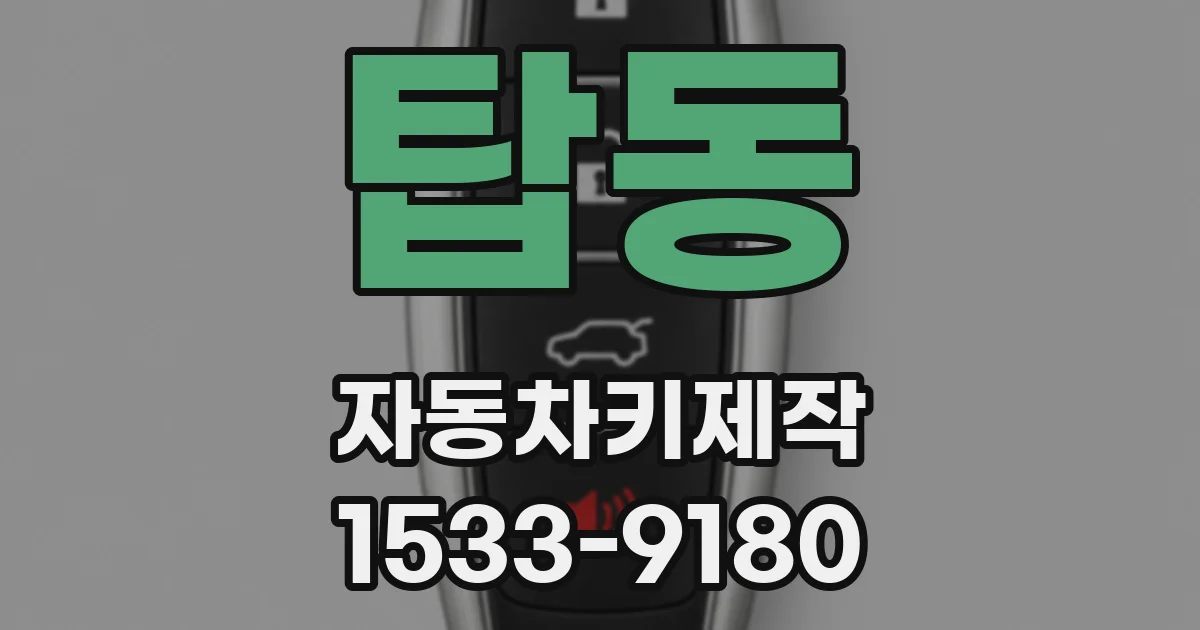 탑동 자동차키제작