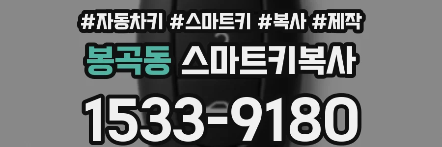 봉곡동 스마트키복사