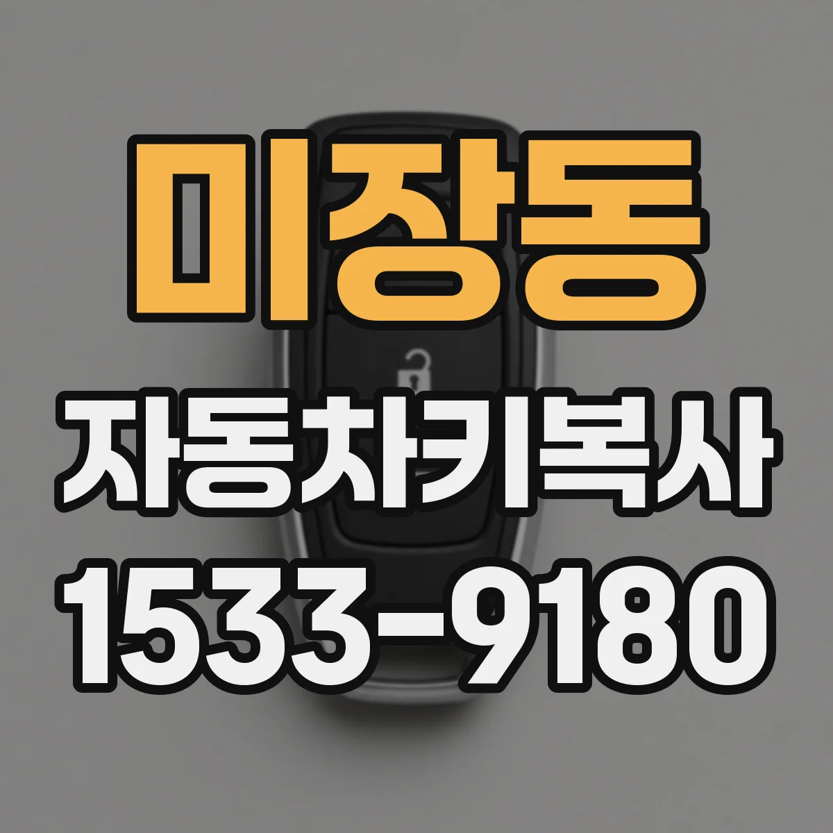 미장동 자동차키복사