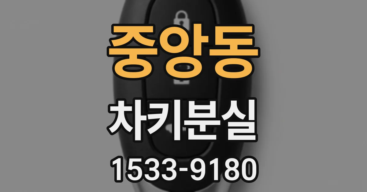중앙동 차키분실