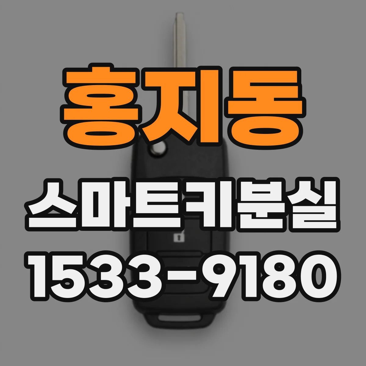 홍지동 스마트키분실