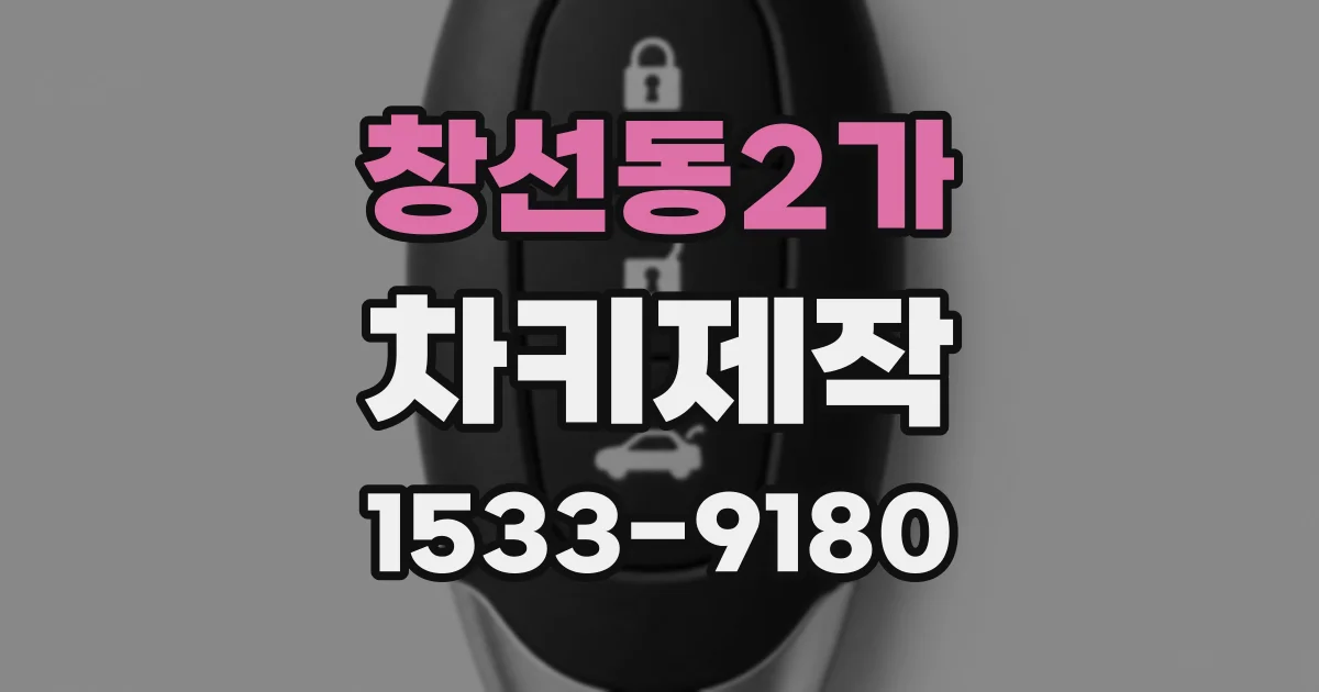 창선동2가 차키제작