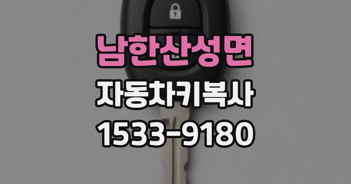 남한산성면 자동차키복사