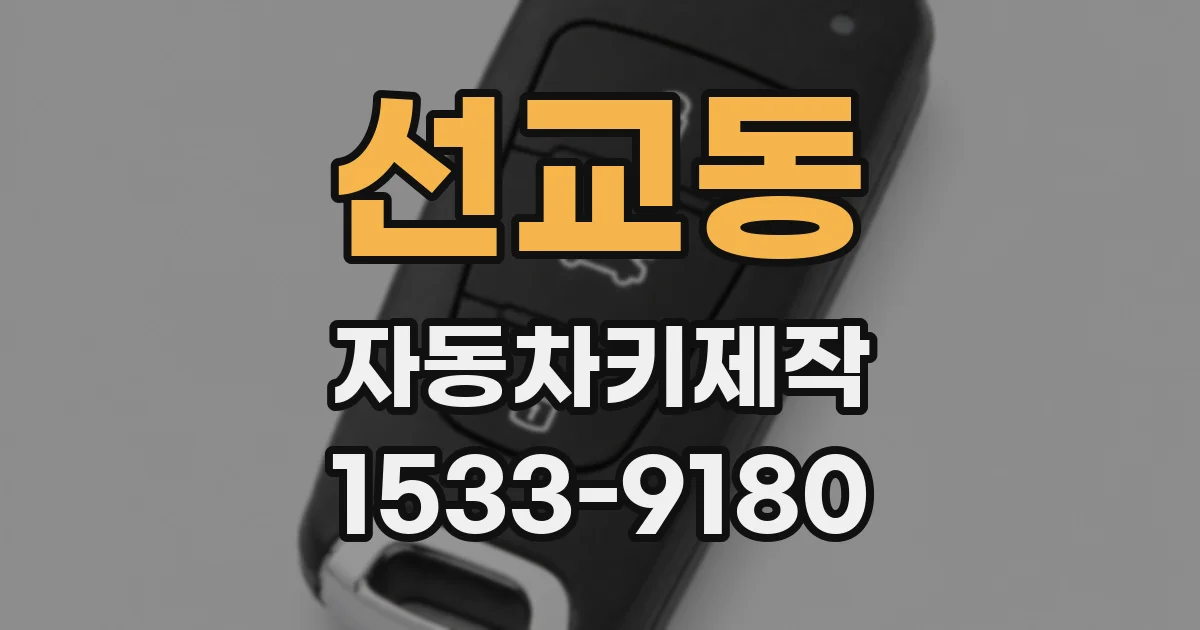 선교동 자동차키제작
